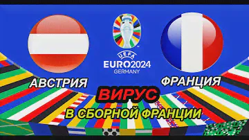 Австрия - Франция/ ЕВРО-2024