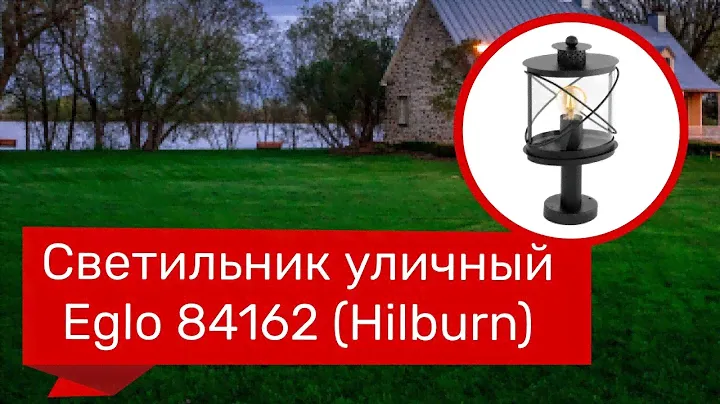 Светильник уличный EGLO 84162 (EGLO 94864 HILBURN) обзор