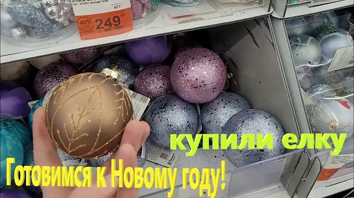 244. Готовимся к Новому году 2025. Купили елку в OZON. Цена игрушек в Ленте - Бутово Молл.
