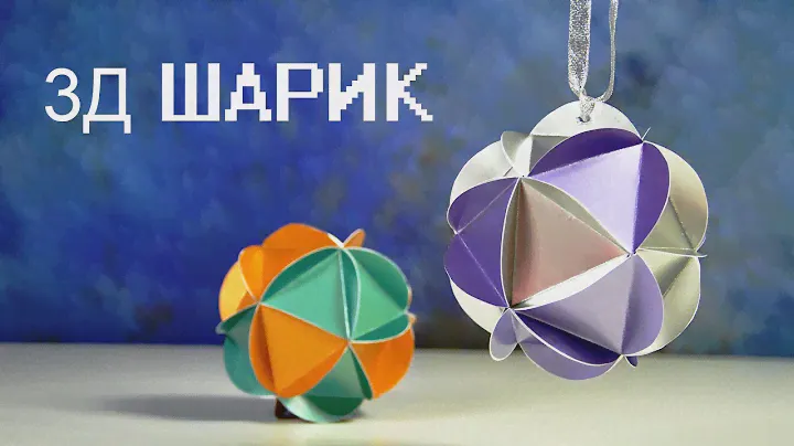 3Д ШАР ИЗ БУМАГИ своими руками НОВОГОДНИЕ ИГРУШКИ СВОИМИ РУКАМИ