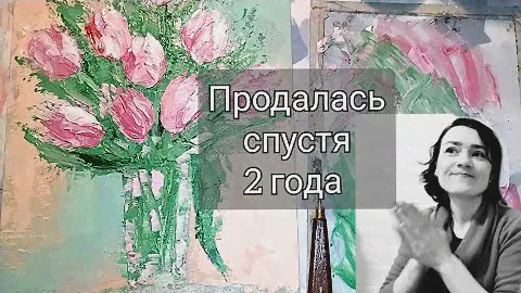 Картина с цветами продалась спустя 2 года