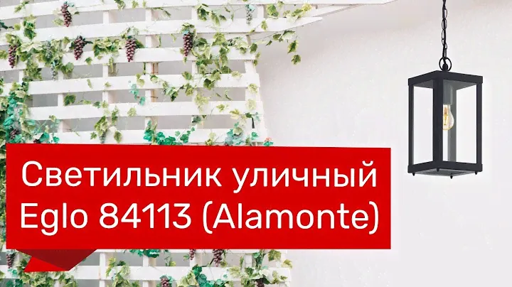 Светильник уличный EGLO 84113 (EGLO 94788 ALAMONTE) обзор